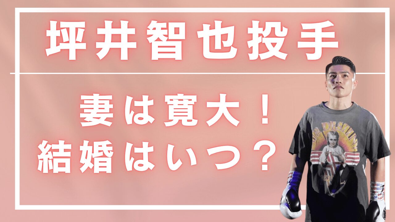 坪井智也結婚，坪井智也妻，坪井智也馴れ初め