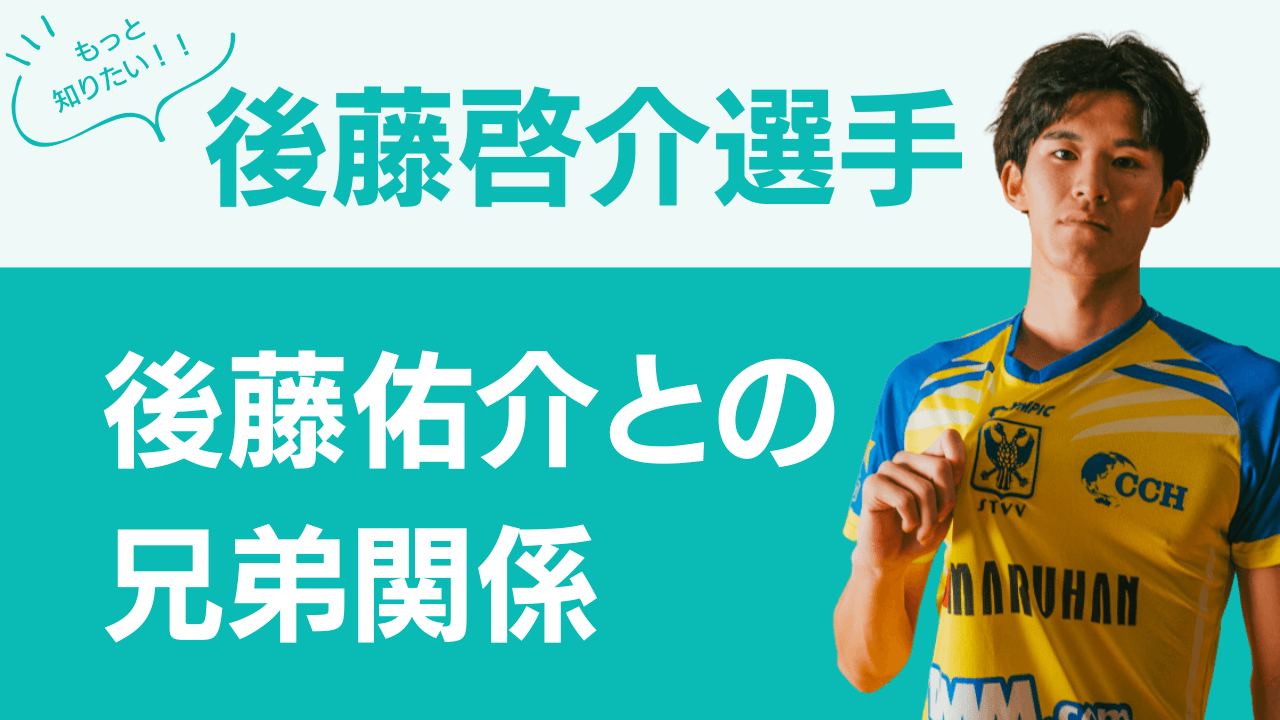 後藤啓介選手兄，後藤啓介選手兄弟，後藤啓介選手きょうだい，
