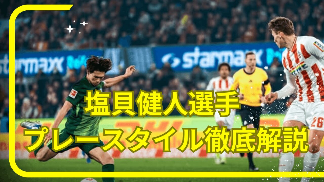 塩貝健人選プレースタイル，塩貝健人選武器，塩貝健人選どんな選手