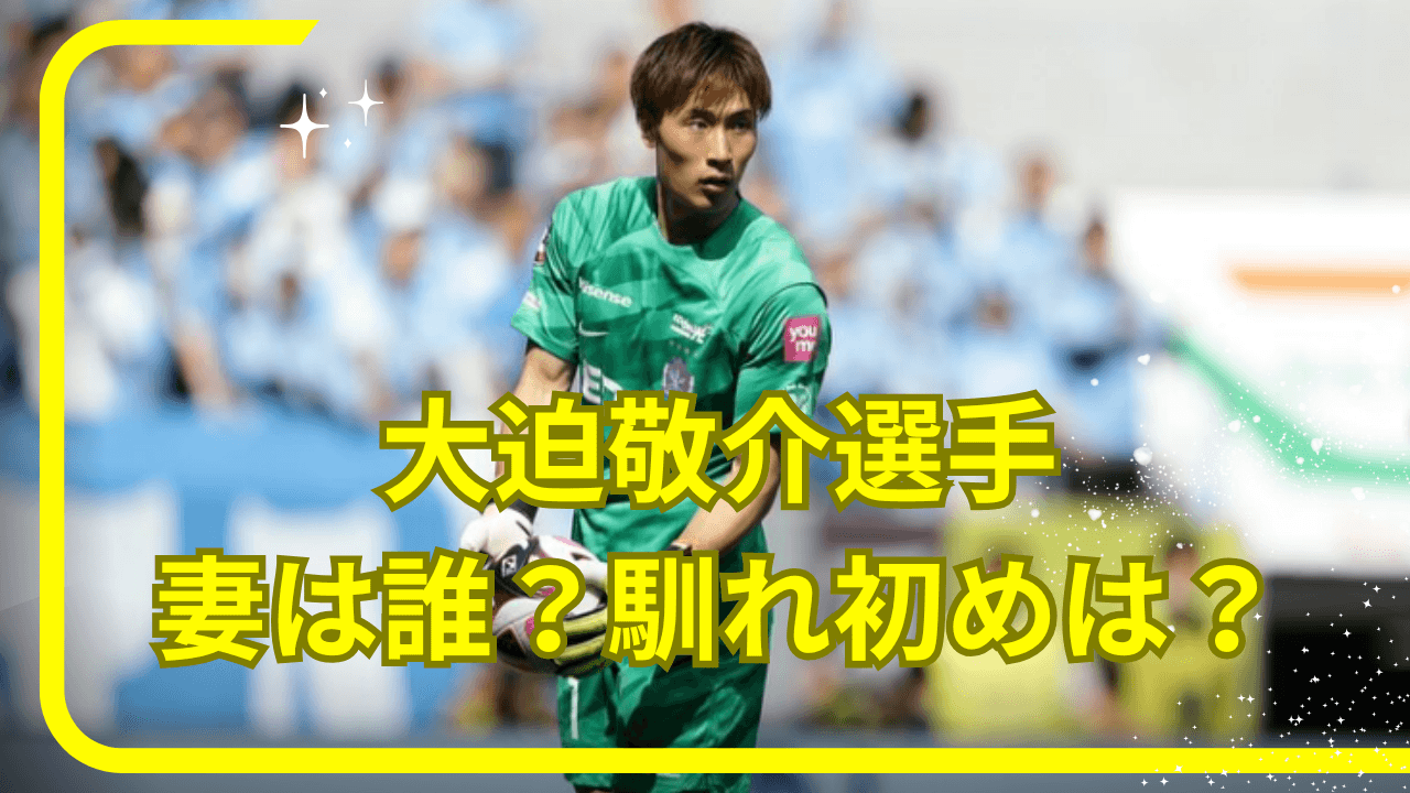 大迫敬介選手奥さん，大迫敬介選手結婚，大迫敬介選手妻，大迫敬介選手子供，大迫敬介選手馴れ初め