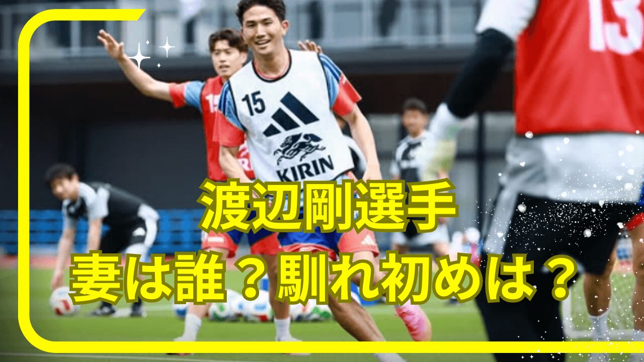 渡辺剛選手結婚，渡辺剛選手妻，渡辺剛選手奥さん，渡辺剛選手子供，渡辺剛選手馴れ初め