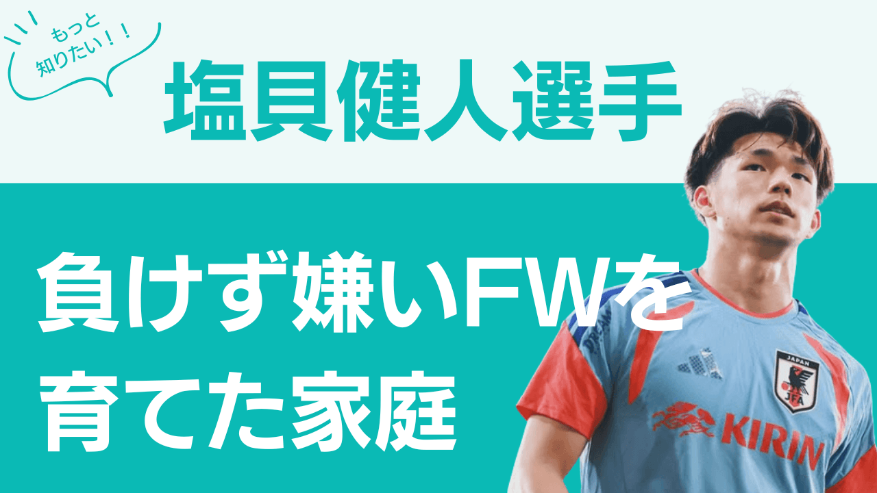 塩貝健人選手実家，塩貝健人選手兄，塩貝健人選手父親，塩貝健人選手家族